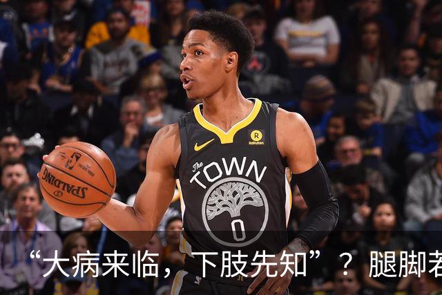 “大病来临，下肢先知”？腿脚若有这5种异样，是内脏在求救