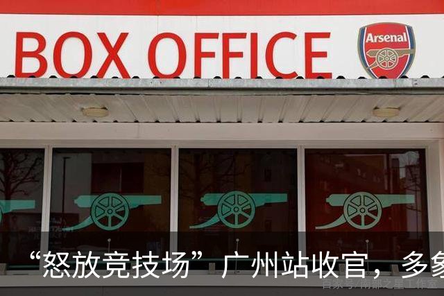 “怒放竞技场”广州站收官，多象天梯天团女足夺冠