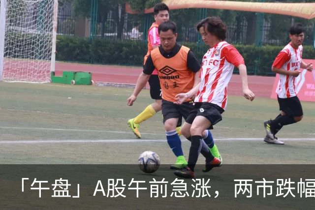 「午盘」A股午前急涨，两市跌幅收窄