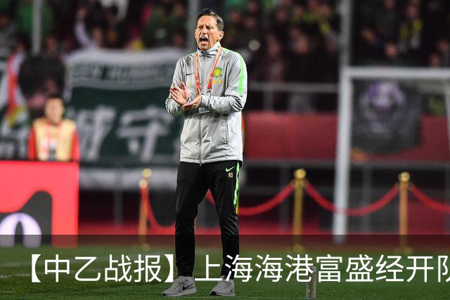 【中乙战报】上海海港富盛经开队客场2-0杭州临平吴越队