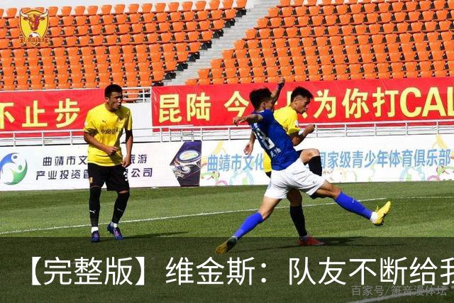 【完整版】维金斯：队友不断给我喂球才能拿高分 必须捍卫好主场