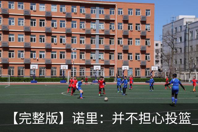 【完整版】诺里：并不担心投篮 利拉德三分球9中1不会经常发生