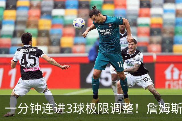 一分钟连进3球极限调整！詹姆斯前6投1中 罚球4中1+3失误！