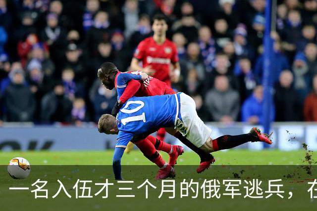 一名入伍才三个月的俄军逃兵，在乌东村落枪杀了五名熟睡的乌军无人机操作员，得手后不仅没往己方防线跑，反而端着枪一头扎进了乌克兰