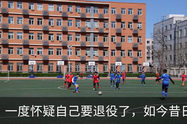 一度怀疑自己要退役了，如今昔日乐透秀在骑士终于重获新生了？