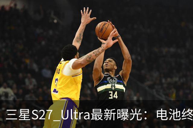 三星S27 Ultra最新曝光：电池终于涨到5700mAh，或砍掉3倍长焦换大底主摄！