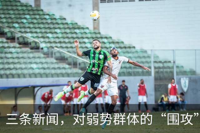 三条新闻，对弱势群体的“围攻”，越来越让人愤怒了！