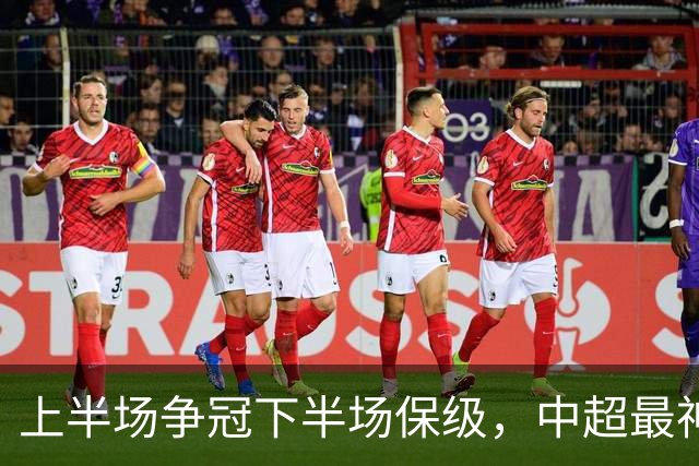 上半场争冠下半场保级，中超最神奇之队，只算半场他能夺冠，如今只是倒数第三