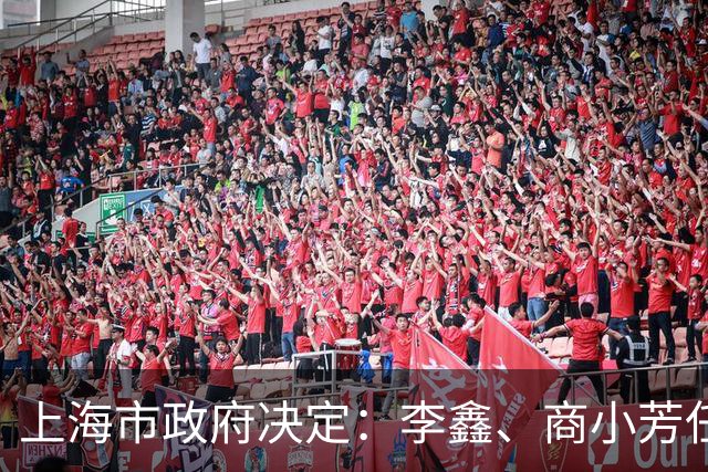 上海市政府决定：李鑫、商小芳任上海市国资委副主任，马雪波任上海市公安局副局长