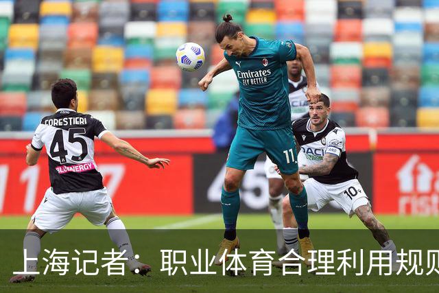 上海记者：职业体育合理利用规则很正常