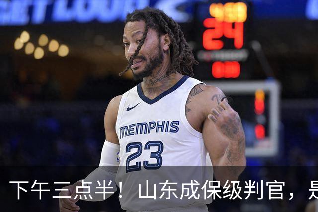 下午三点半！山东成保级判官，是送武汉降级，还是将悬念留到最后？