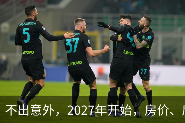 不出意外，2027年开始，房价、房租、物业费或迎新一轮大洗牌