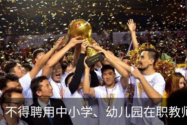 不得聘用中小学、幼儿园在职教师！新规11月1日起实施！