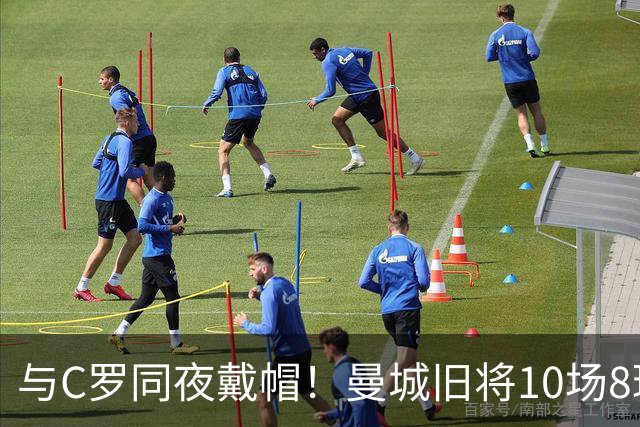 与C罗同夜戴帽！曼城旧将10场8球3助，率队6-0登顶沙特联
