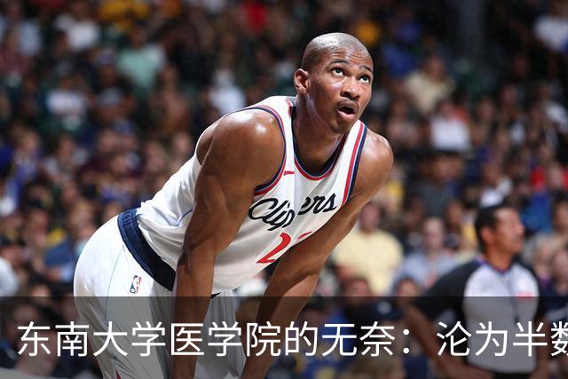东南大学医学院的无奈：沦为半数新生转工科热门专业的跳板！