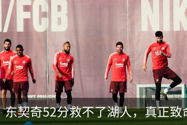 东契奇52分救不了湖人，真正致命的是里夫斯之外无人持球！