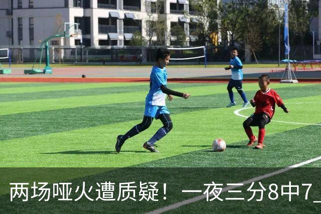 两场哑火遭质疑！一夜三分8中7 首钢等的就是这把刀？