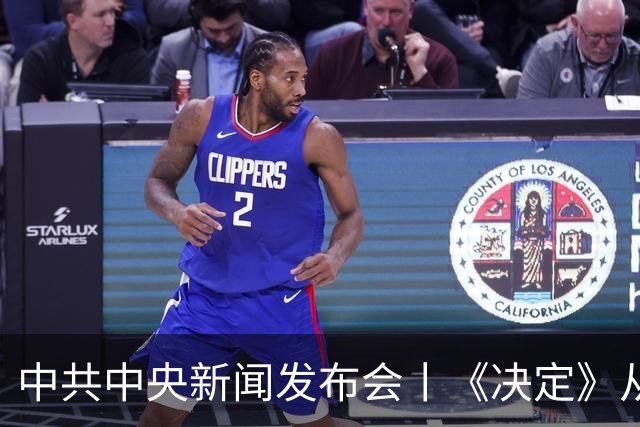 中共中央新闻发布会丨《决定》从四方面具体部署，严格贯彻执行民主集中制