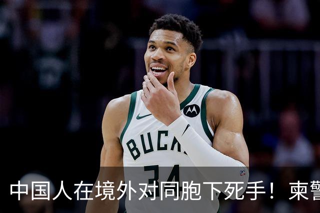 中国人在境外对同胞下死手！柬警直接曝光无码脸，30小时雷霆救人