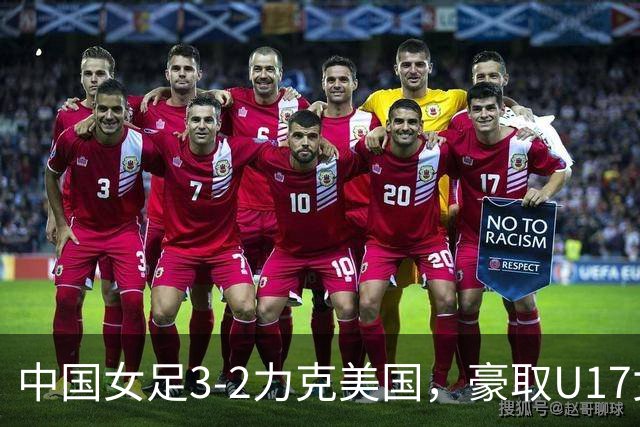中国女足3-2力克美国，豪取U17女足世界杯3连胜，头名晋级16强