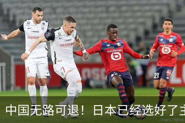 中国无路可退！日本已经选好了主战场，正在逼迫中国踏入战争陷阱