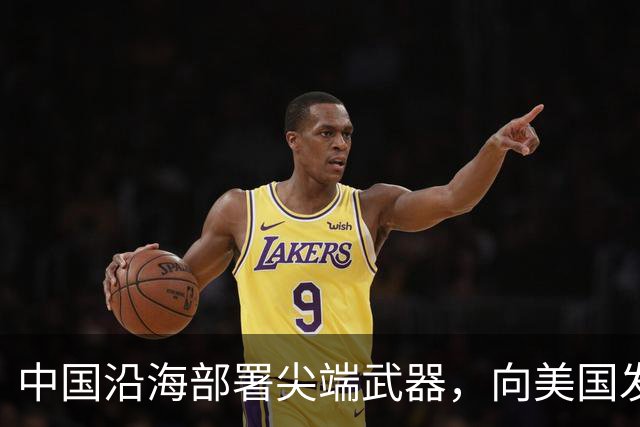 中国沿海部署尖端武器，向美国发出强烈警告，敢来犯必有去无回！