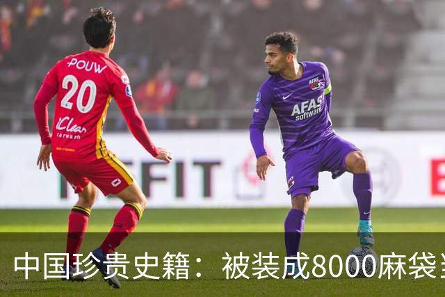 中国珍贵史籍：被装成8000麻袋当废纸卖，如今上百亿也买不回