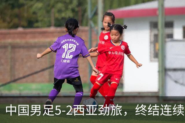 中国男足5-2西亚劲旅，终结连续2轮U15世界杯不胜