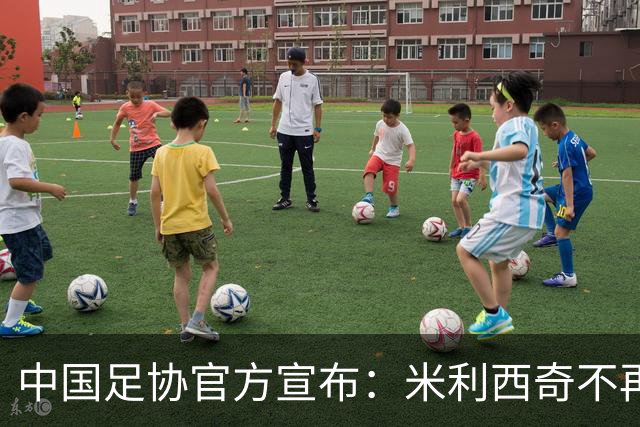 中国足协官方宣布：米利西奇不再担任中国女足主教练