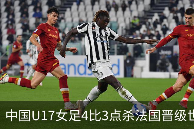 中国U17女足4比3点杀法国晋级世界杯八强，创历史最佳战绩，该成绩有多难得？下一轮对阵巴西还能更进一步吗？
