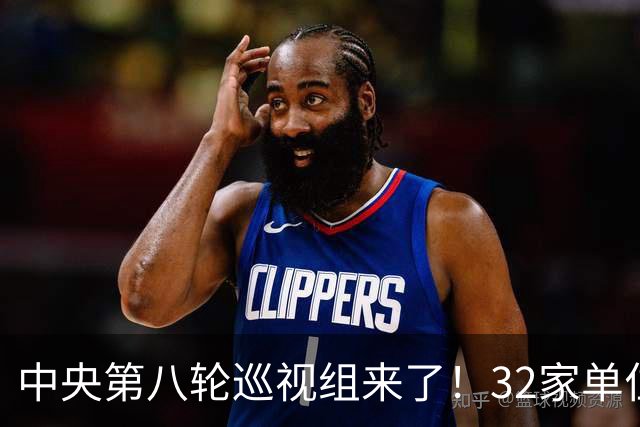 中央第八轮巡视组来了！32家单位巡视名单公布，这信号再清楚不过