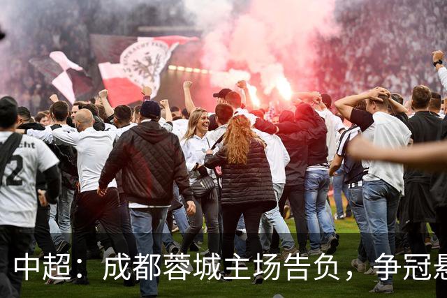 中超：成都蓉城主场告负，争冠悬念留到最后1轮，三镇随海牛降级