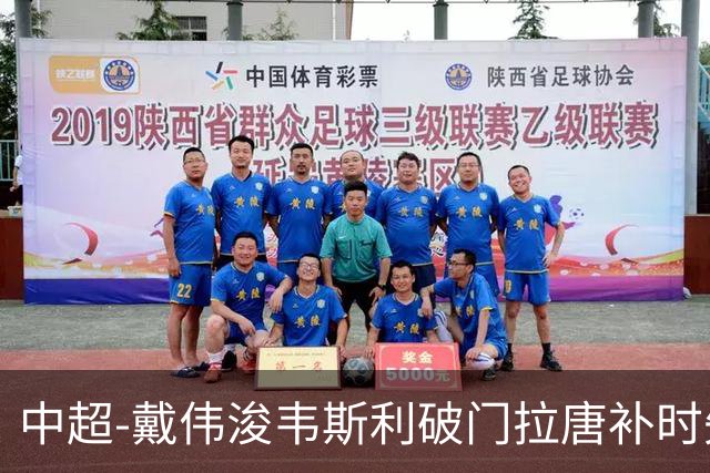 中超-戴伟浚韦斯利破门拉唐补时失点 新鹏城2-1胜申花