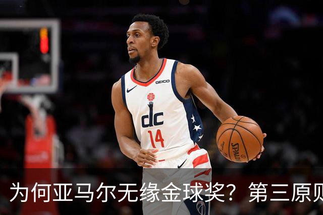 为何亚马尔无缘金球奖？第三原则被抛之脑后，言行张狂或是主因！