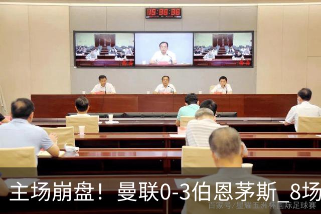 主场崩盘！曼联0-3伯恩茅斯 8场不胜距降级区1分 3人送礼 B费未登场