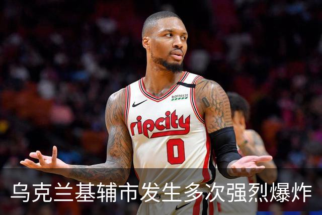 乌克兰基辅市发生多次强烈爆炸