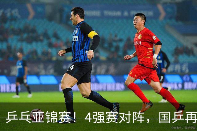 乒乓亚锦赛！4强赛对阵，国乒再输张本智和，向鹏、温瑞博3-1逆转
