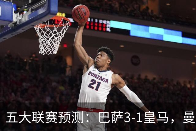 五大联赛预测：巴萨3-1皇马，曼联1-1伯恩茅斯，国米2-1佛罗伦萨