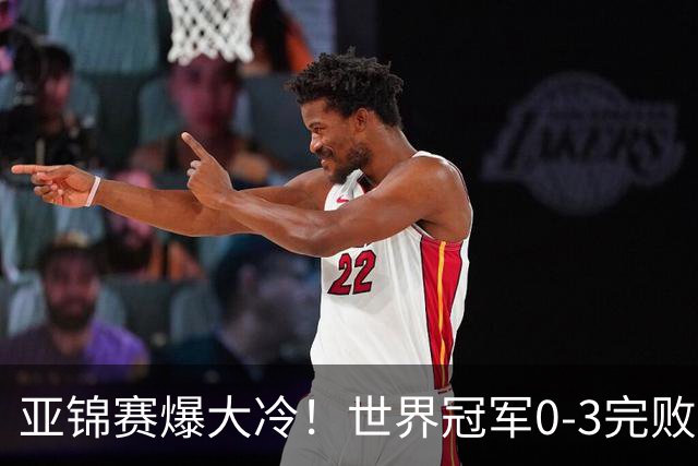 亚锦赛爆大冷！世界冠军0-3完败，张本智和苦战，国乒男单4胜1负