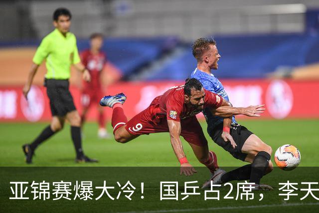 亚锦赛爆大冷！国乒占2席，李天阳剃光头，张本3：2逆转温瑞博