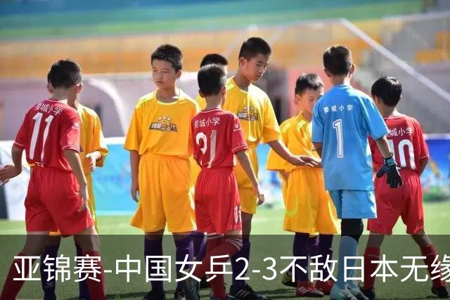 亚锦赛-中国女乒2-3不敌日本无缘卫冕 日本女乒近5届夺3冠