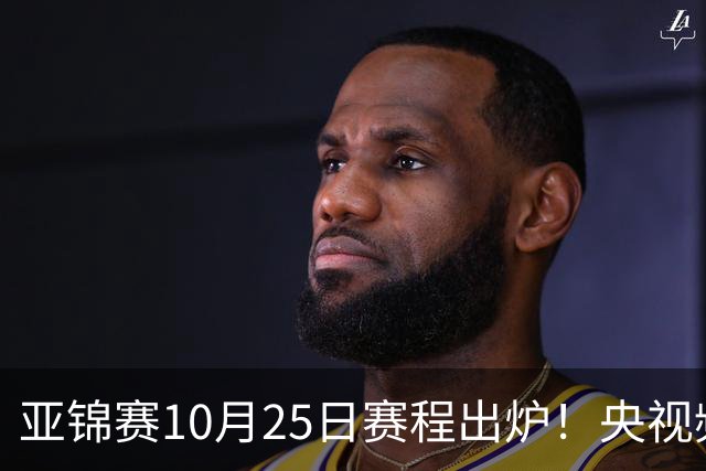 亚锦赛10月25日赛程出炉！央视频直播，半决赛国乒PK张本兄妹