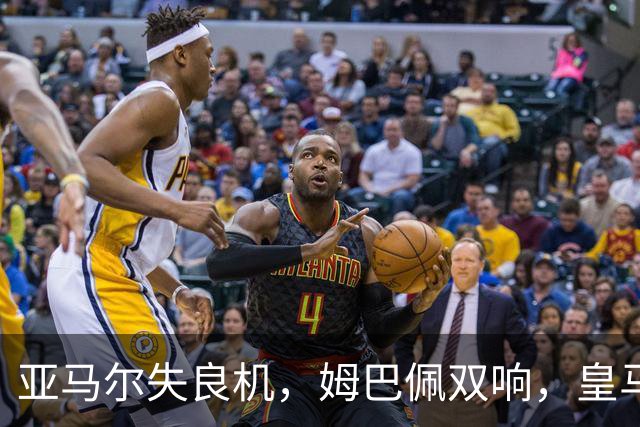 亚马尔失良机，姆巴佩双响，皇马2-1迎3连胜，巴萨遭遇西甲首败