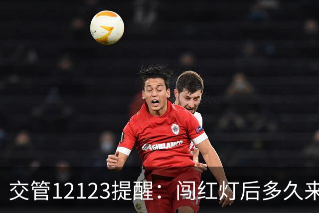 交管12123提醒：闯红灯后多久来短信？超过30天没收到就没事了