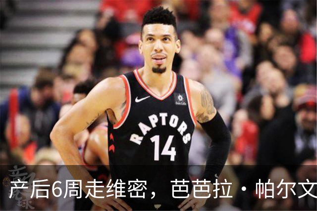 产后6周走维密，芭芭拉·帕尔文自曝后台把防溢乳垫缝进内衣
