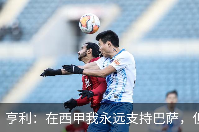 亨利：在西甲我永远支持巴萨，但必须得说穆帅和皇马做得很棒