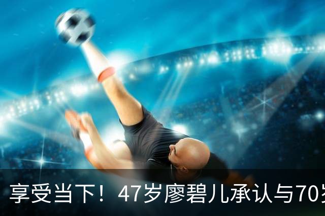 享受当下！47岁廖碧儿承认与70岁吕礼章恋情，直言开心最重要