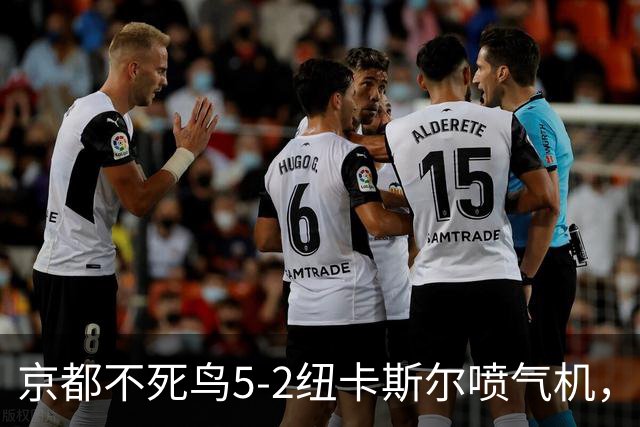 京都不死鸟5-2纽卡斯尔喷气机，索萨2射1传，伍德双响