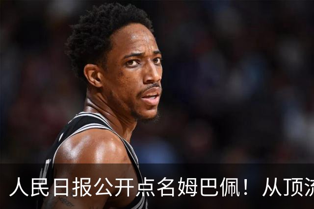 人民日报公开点名姆巴佩！从顶流到负资产只用一夜，这次姆巴佩怕是要遭殃了