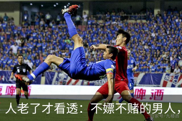人老了才看透：不嫖不赌的男人，不一定是好丈夫！